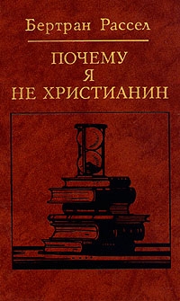 Почему я не христианин (сборник) читать онлайн