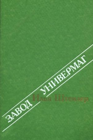 Завод читать онлайн