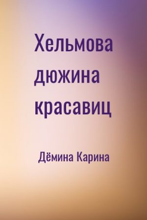 Хельмова дюжина красавиц читать онлайн