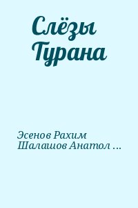 Слёзы Турана читать онлайн