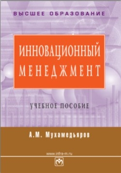 Инновационный менеджмент: учебное пособие читать онлайн