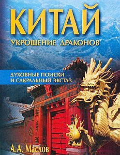 Китай: укрощение драконов. Духовные поиски и сакральный экстаз читать онлайн