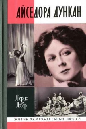 Айседора Дункан: роман одной жизни читать онлайн