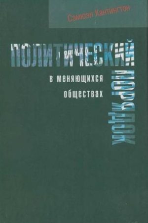 Политический порядок в меняющихся обществах читать онлайн