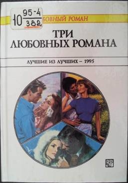 Три любовных романа. Лучшие из лучших — 1995. Сборник. читать онлайн