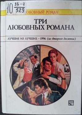 Три любовных романа Лучшие из лучших — 1996 (из второго десятка). читать онлайн