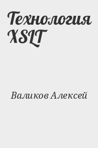 Технология XSLT читать онлайн