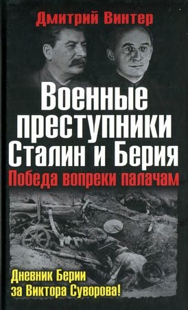 Военные преступники Сталин и Берия. Победа вопреки палачам читать онлайн