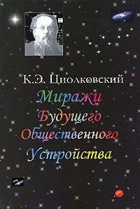 Миражи будущего общественного устройства (сборник) читать онлайн