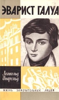 Эварист Галуа (Избранник богов) читать онлайн