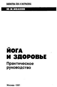 Йога и здоровье. Практическое руководство читать онлайн