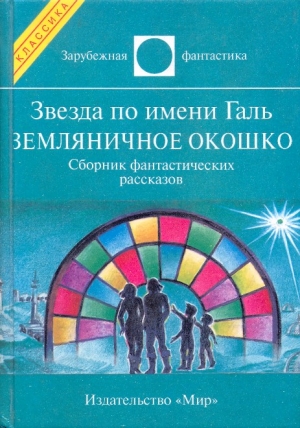 Звезда по имени Галь. Земляничное окошко читать онлайн