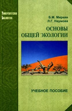 Основы общей экологии читать онлайн