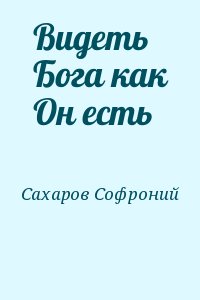 Видеть Бога как Он есть читать онлайн