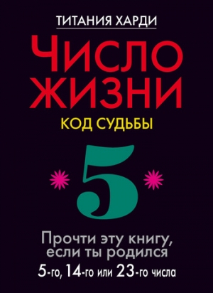 Число жизни. Код судьбы. Прочти эту книгу