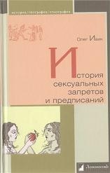 История сексуальных запретов и предписаний читать онлайн