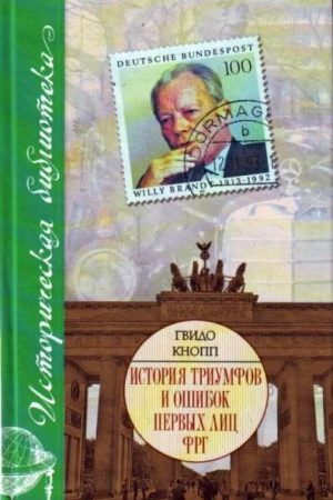 История триумфов и ошибок первых лиц ФРГ читать онлайн