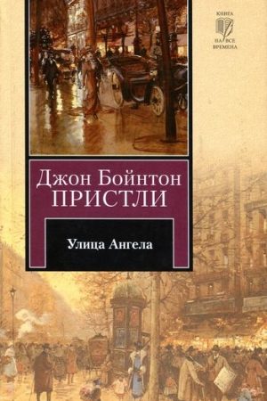 Улица Ангела читать онлайн