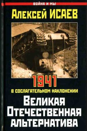 Великая Отечественная альтернатива. 1941 в сослагательном наклонении читать онлайн