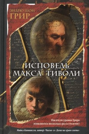 Исповедь Макса Тиволи читать онлайн