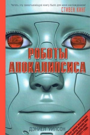 Роботы Апокалипсиса читать онлайн