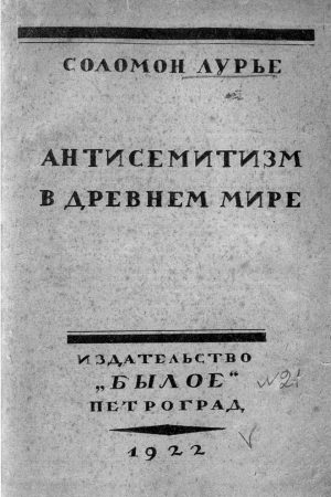 Антисемитизм в древнем мире читать онлайн