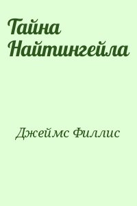 Тайна Найтингейла читать онлайн