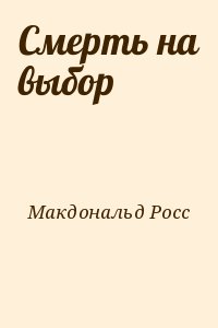 Смерть на выбор читать онлайн