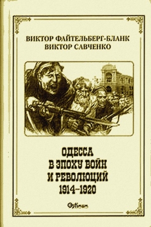 Одесса в эпоху войн и революций (1914 - 1920) читать онлайн