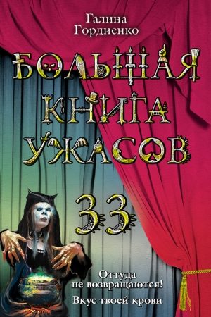 Большая книга ужасов 33 читать онлайн