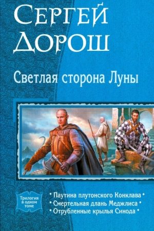 Светлая сторона Луны (трилогия) читать онлайн