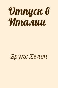 Отпуск в Италии читать онлайн