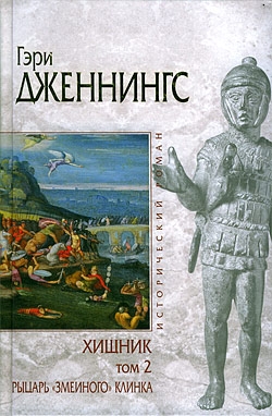 Хищник. Том 2. Рыцарь «змеиного» клинка читать онлайн