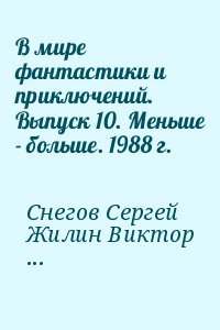 В мире фантастики и приключений. Выпуск 10. Меньше - больше. 1988 г. читать онлайн