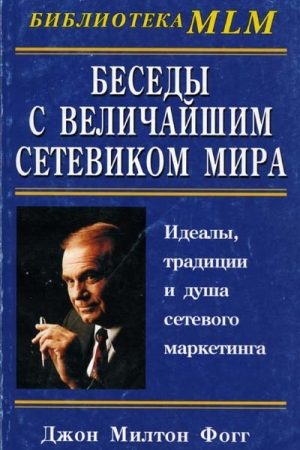 Беседы с Величайшим Сетевиком Мира читать онлайн