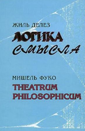 Логика смысла / Theatrum Philosophicum читать онлайн