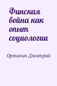 Финская война как опыт социологии читать онлайн