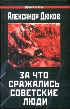 За что сражались советские люди. «Русский НЕ должен умереть» читать онлайн