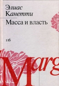 Масса и власть читать онлайн