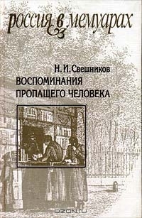 Воспоминания пропащего человека читать онлайн