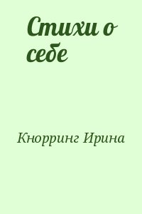 Стихи о себе читать онлайн