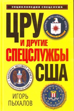 ЦРУ и другие спецслужбы США читать онлайн