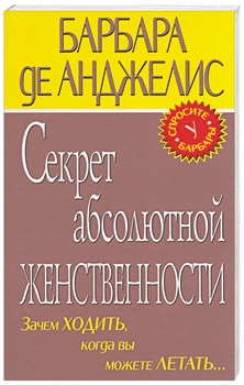 Секрет абсолютно женственности читать онлайн