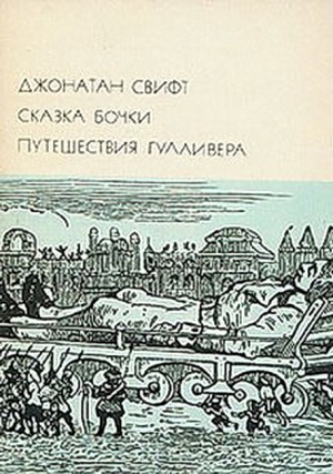 Сказка бочки. Путешествия Гулливера читать онлайн