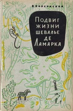 Подвиг жизни шевалье де Ламарка читать онлайн