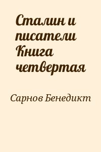 Сталин и писатели Книга четвертая читать онлайн