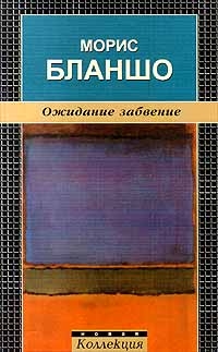 Ожидание забвение читать онлайн