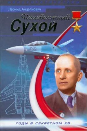 Неизвестный Сухой. Годы в секретном КБ читать онлайн