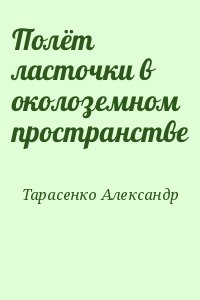 Полёт ласточки в околоземном пространстве читать онлайн