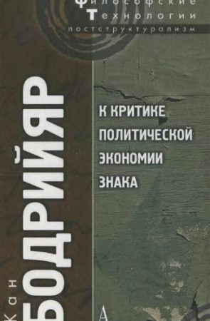 К критике политической экономии знака читать онлайн